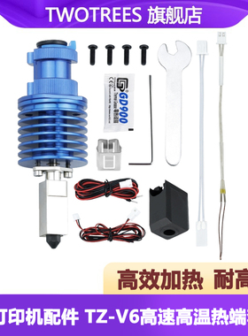 3d打印机配件 竹子TZ-V6升级款高温高速热端套件挤出头打印套件适