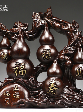 黑檀木雕五福临门根雕葫芦摆件客厅玄关电视柜装饰工艺品乔迁送礼