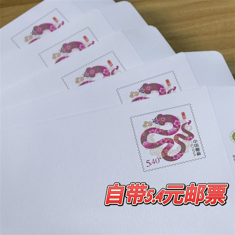 2025蛇年邮票信封5.4元邮资寄挂号信信封寄监狱信纸套装回信信封