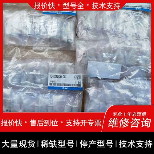 询价，维修议价 10-KQU06-08 触管接头 原装，
