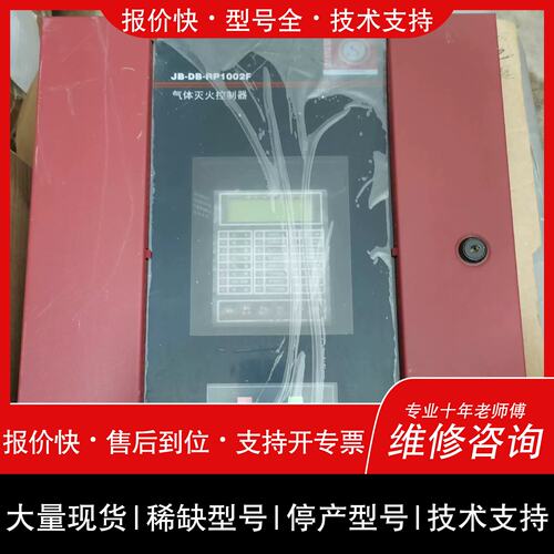 询价，维修[德峯]盛赛尔气体滅火控制器JB-DB-RP1002F议价