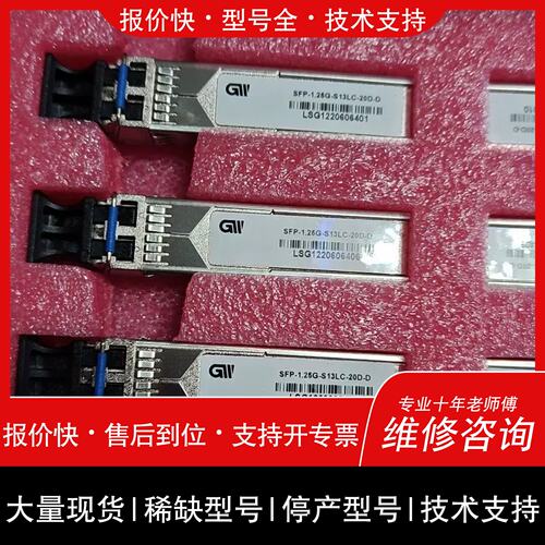 询价，维修格林威尔SFP-1.25G-S13LC-20D-D光模块