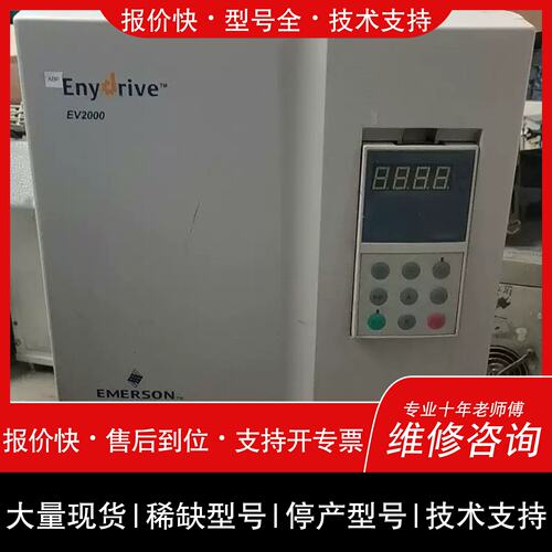 询价，维修艾默生变频器EV800-2S0002G 0.25KW测好发