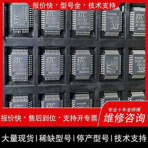 询价，维修【星慕电子】89C54RD STC