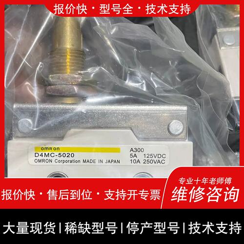 询价，维修龙极限开关D4MC-5020 剩三隻 还有两