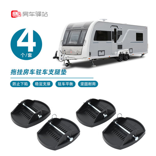 拖挂房车驻车支腿垫ALKO爱科支腿大脚防下陷支撑垫平衡块改装配件