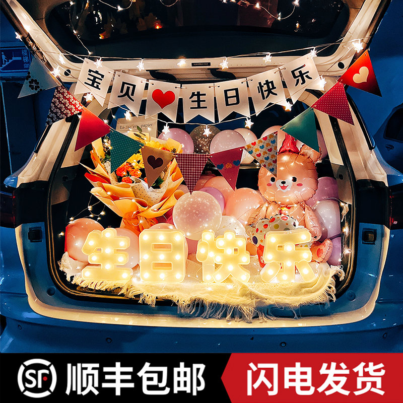 汽车后备箱惊喜布置生日女儿表白求婚轿车尾装饰场景儿童男孩