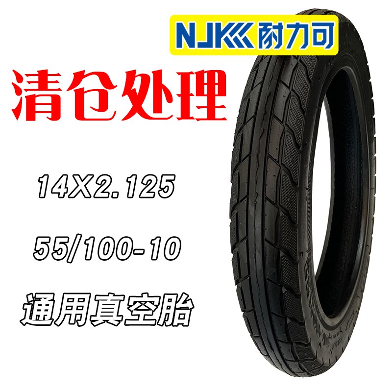 耐力可加厚小电动车胎电动车外胎14X2.125前后真空胎55/100-10
