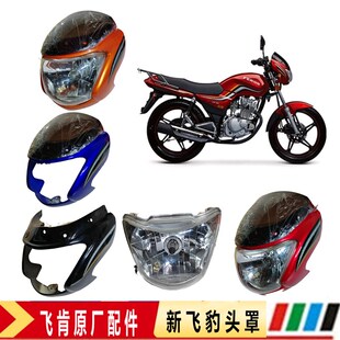 飞肯摩托车FK125 8G原厂GS头罩导流罩大灯总成 6A新飞豹FK150