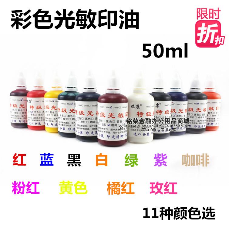 光敏章专用 彩色光敏印油 红黄蓝绿紫黑粉橘玫红咖啡11色 50ml