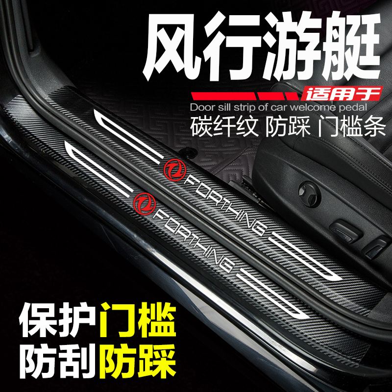 东风风行游艇汽车门槛条2022款风行游艇改装内饰用品防踩迎宾踏板