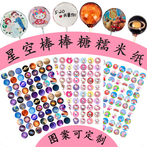 星空糯米纸 食用  糖纸diy 2.7cm模具 星空棒棒糖糯米纸定制 打印