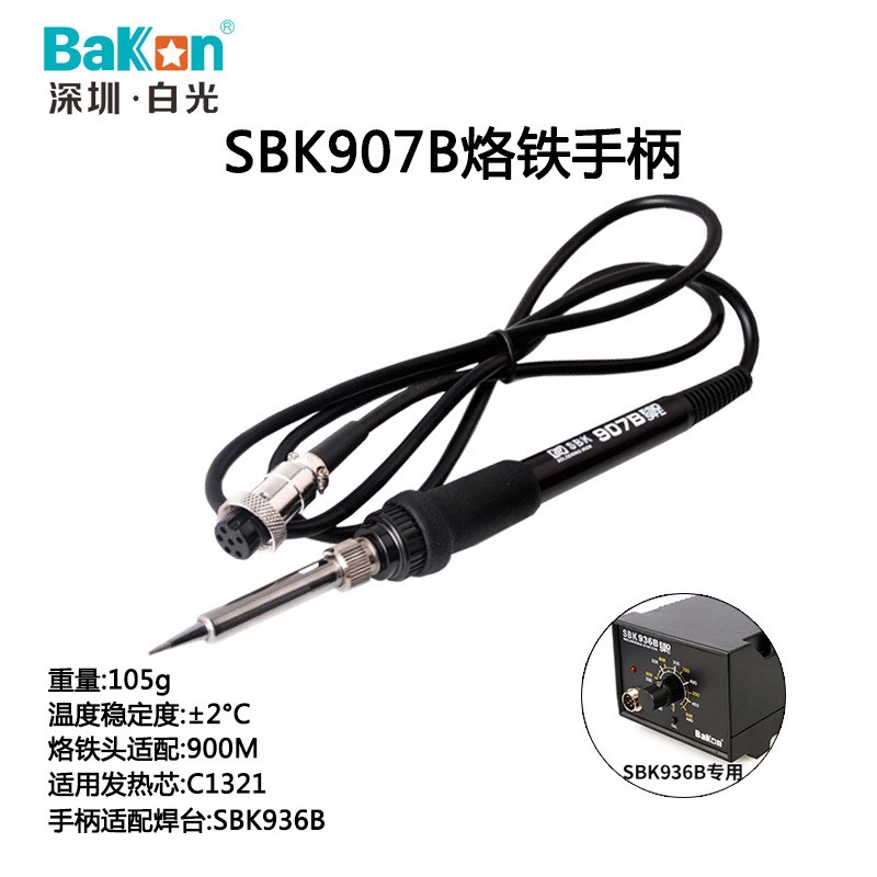SBK936B手柄6孔电烙铁配件手柄线SBK907B插拔式发热芯C1321
