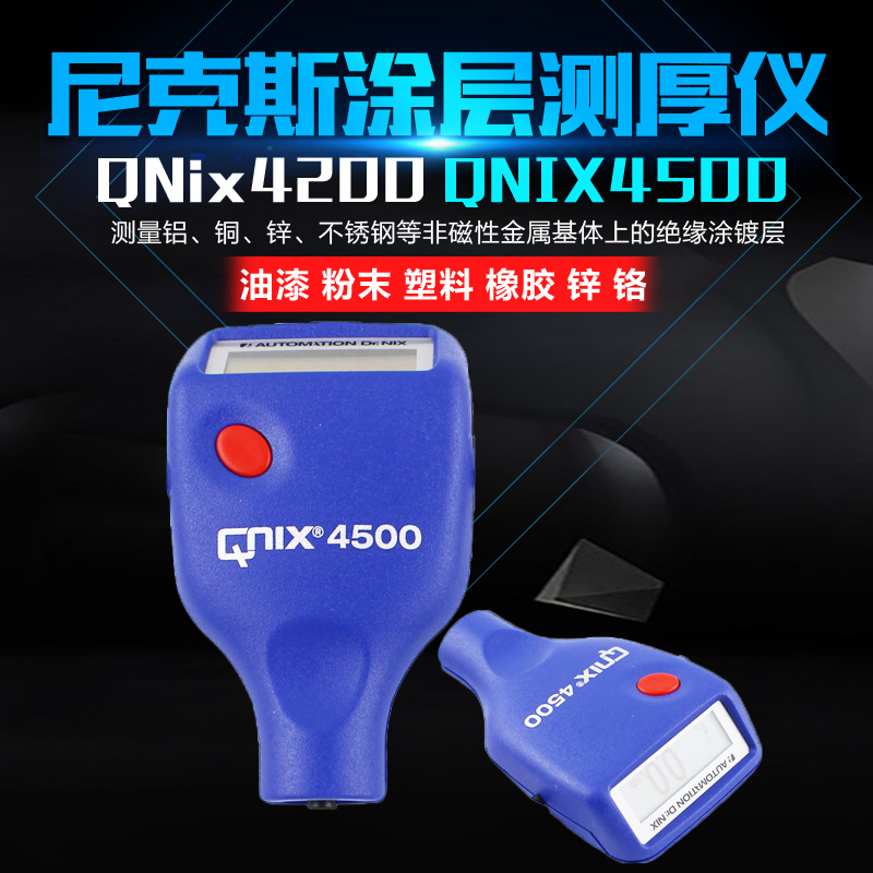 漆膜仪德国尼克斯QNIX4200qnix4500涂层测厚仪膜厚仪油漆厚度测试