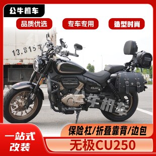 适用无极CU250改装件护杠保险杠防水快拆边包折叠靠背货架变挡杆