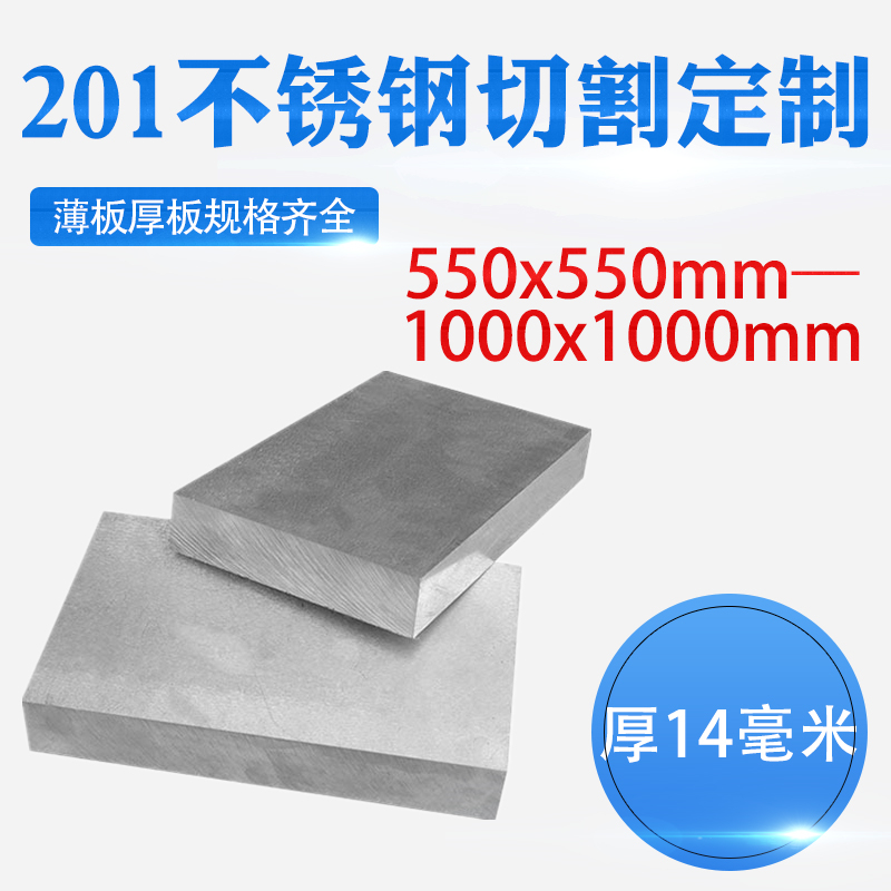 厚14mm毫米201不锈钢板方形钢板激光切割加工定做冲孔焊接折弯