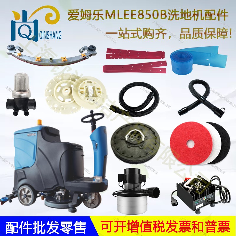 爱姆乐MLEE-850BT洗地机吸水胶条刮水皮条刷盘吸水管放水管过滤器