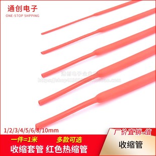 10mm 电线绝缘收缩套管电工热塑管 红色热缩管