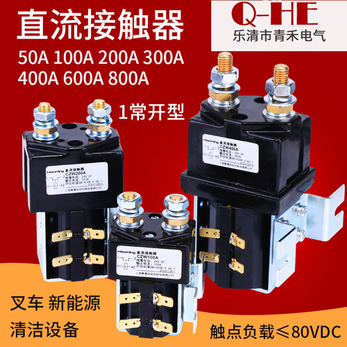 CZW直流电机接触器继电器 100A 200A SW180 SW182 SW新能叉车源车