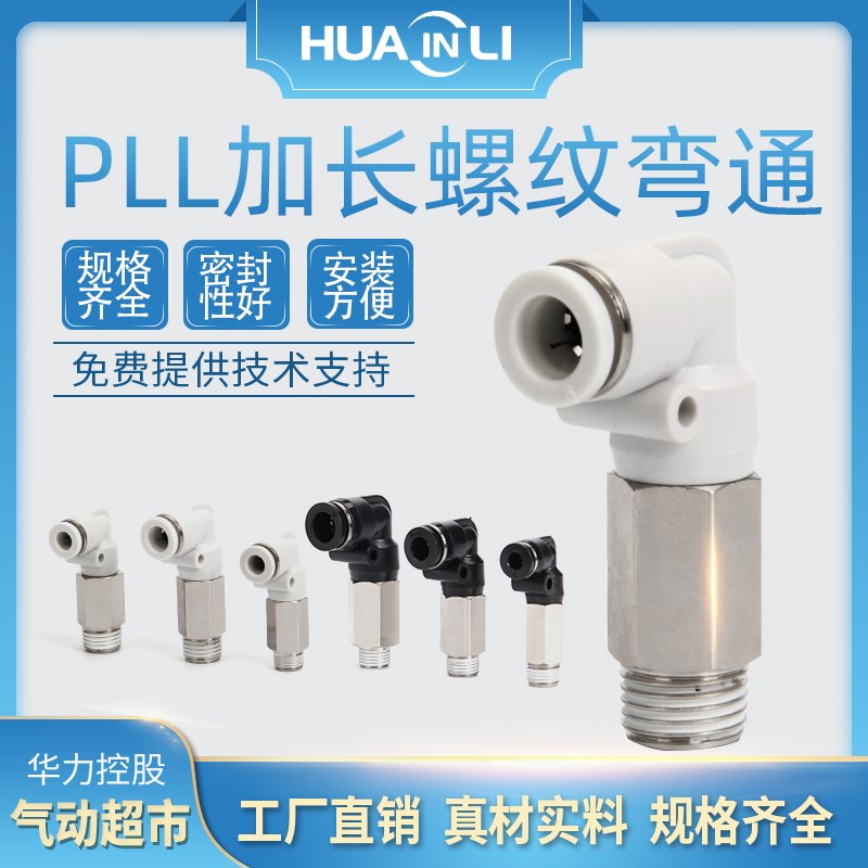 气管快速接头PLL8-02螺纹弯头加长L型气动快插4-M5/6-01/10-03/04