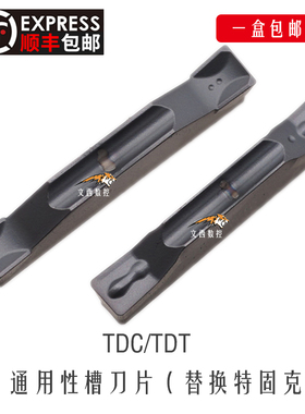 泰格替换特固克双头切槽刀片TDC3 TDC2 TDT3 TDT4钢件不锈钢包邮