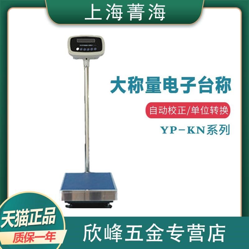 上海菁海YP60KN/YP100KN/YP50KN电子精密天平1g大称量台秤电子称