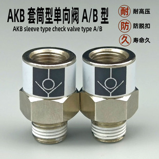 气动快速接头 AKB套筒型单向阀 A型止回阀 B型空气阀金属内外螺纹