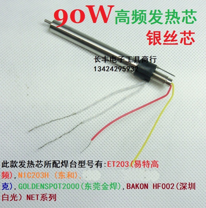 发热芯 高频焊台发热芯 203H发热芯 烙铁芯 发热芯90W发热芯