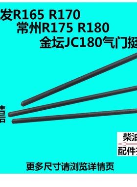常州常柴常发水冷单缸柴油机R165/R170R175/180JC180气门挺杆筷子