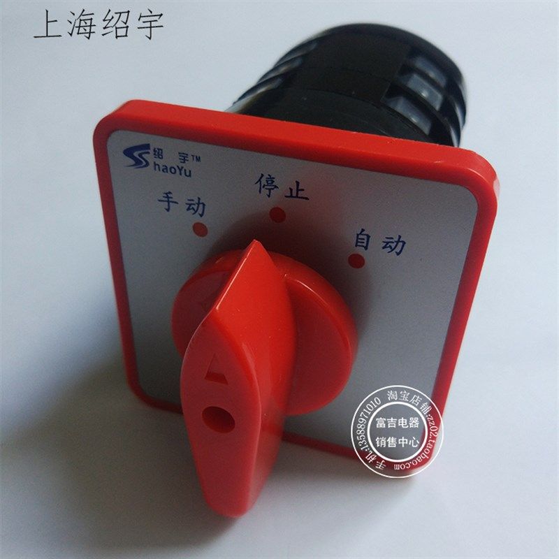 上海绍宇 LW5D-16  电机电源切换开关 手动 停止 自动 三档三节