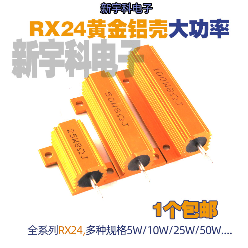 RX24-10W/25W/50W/100W黄金铝壳电阻800/910/1K/1.2K/1.5K/1.8K R