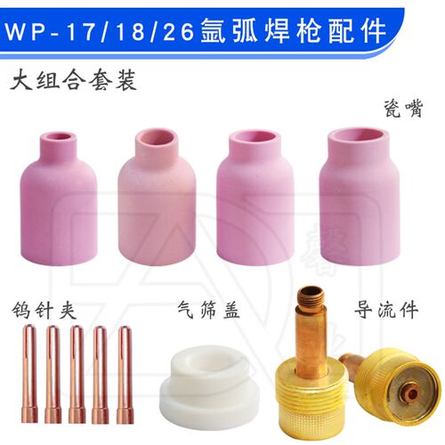 WP-17/18/26氩弧焊枪大组合瓷嘴滤网导流件钨针夹枪尾气筛盖铜嘴