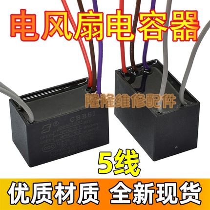 CBB61 1.8+2+3UF 500V 五5根线三容量 电风吊扇灯调速启动电容