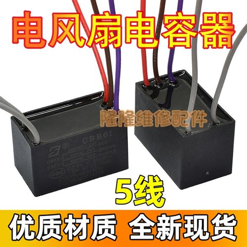 CBB61 1.8+2+3UF 500V 五5根线三容量 电风吊扇灯调速启动电容