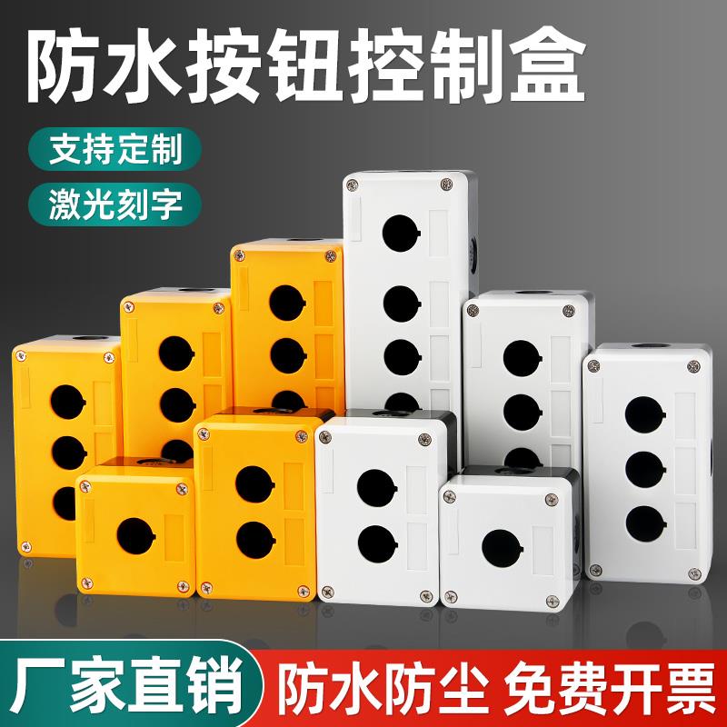 防水按钮盒开关控制盒 12345孔位工业开关指示灯塑料急停盒子22mm图片