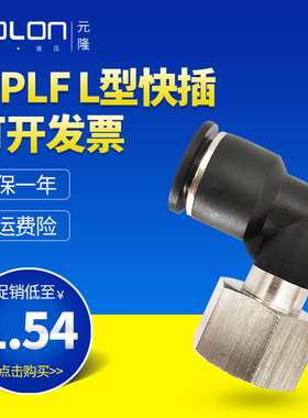 气动元件快速接头内螺纹L型快插气缸电磁阀气管配件MPLF8-02/6-02