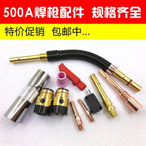 CO2二氧化碳气保焊机焊枪配件500A保护套保护咀导电嘴连接杆枪嘴