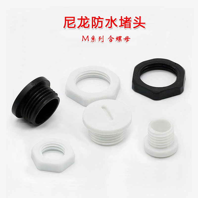 尼龙防水堵头 塑料塞头闷盖堵塞件 M12M16M18M20M22 M24M25M27M32