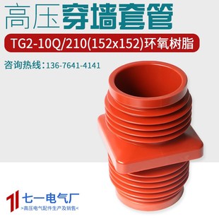 12kv 152 TG2 210 152中置柜套管152152环氧树脂 10Q 套管10