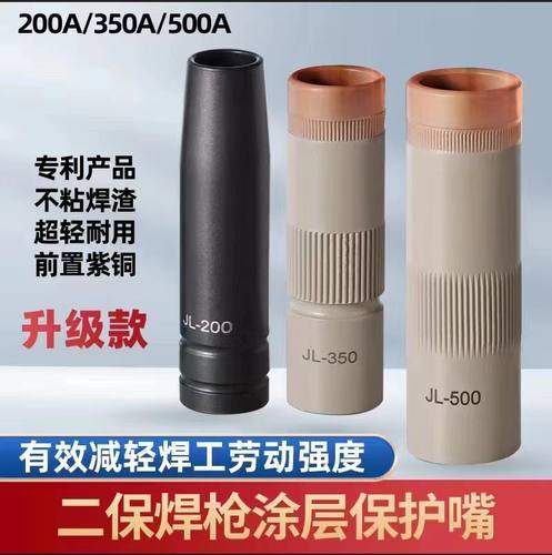 不沾焊渣保护嘴二保焊枪涂层保护套喷咀气保焊机配件200A350A500A
