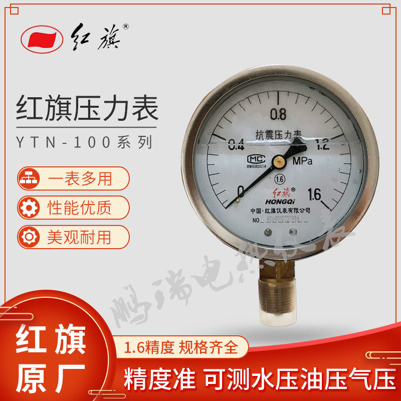 红旗仪表 耐震防震抗震压力表YTN-100 YN-100 0-1MPa充油压力表