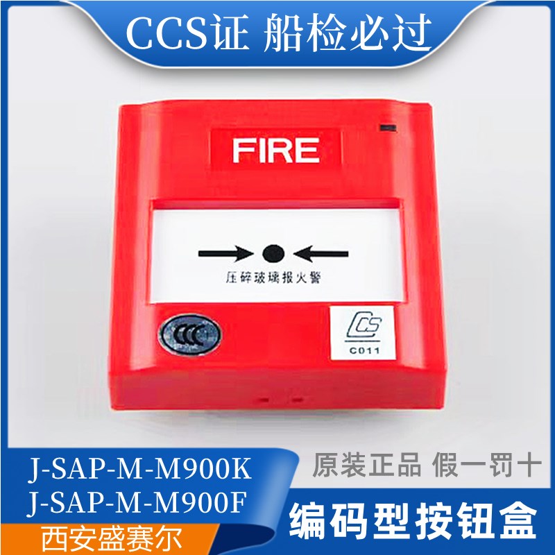 盛赛尔船用手动火灾报警按钮J-SAP-M-M500K/P编码型M900K手报CCS