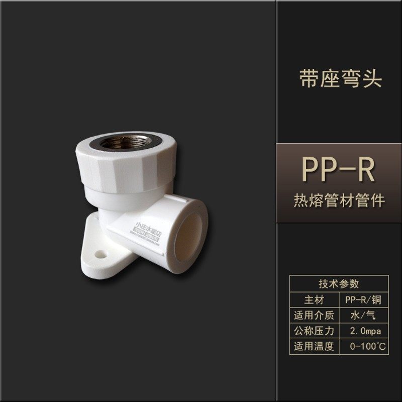 PPR带座内牙弯头热熔水管管件配件20X1/2/25X1/2/4分6分带座角弯