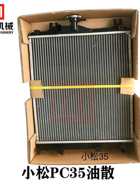 挖掘机适配小松PC15 18 20 27 30 35液压油散热器油冷器水箱散热