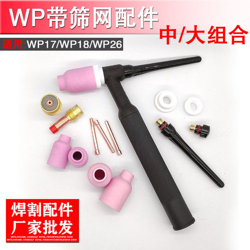 WP带滤网导流件氩弧焊枪WP-18连接体筛网导流体WP-26氩弧焊枪配件