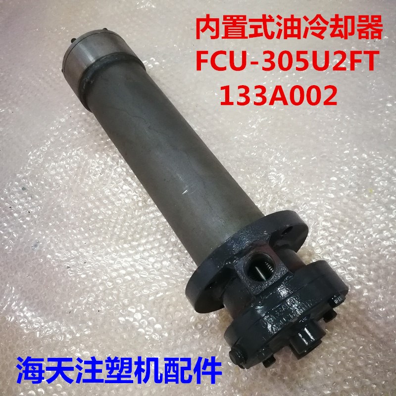 海天注塑机配件 内置式油冷却器133A002/FCU-305U2FT/MA600/130