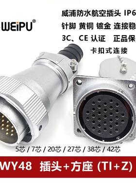 WEIPU防水航空插头WY48TI+Z 5芯7P20针27 38 42孔方座卡扣连接器