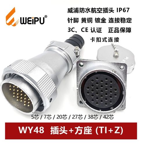 WEIPU防水航空插头WY48TI+Z 5芯7P20针27 38 42孔方座卡扣连接器