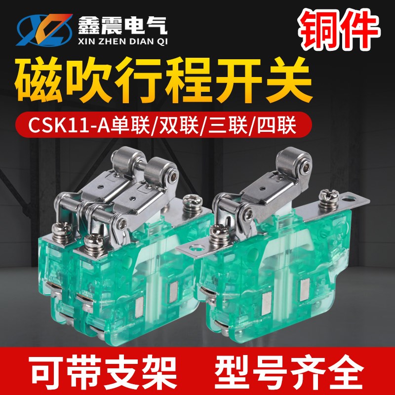 微动行程开关磁吹磁性CSK1-11A22 33 44限位开关辅助成套速动开关