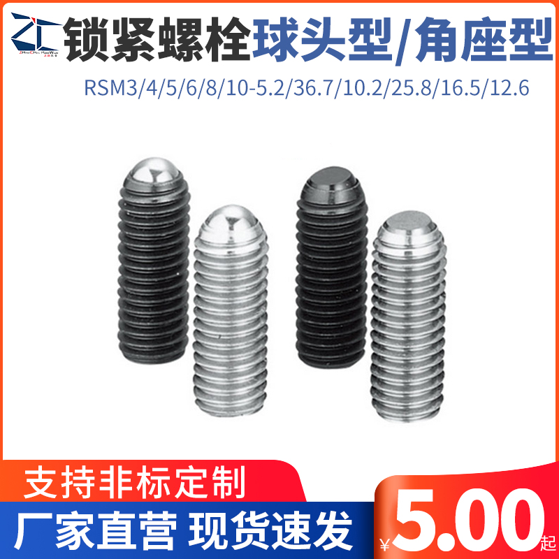 PKZ11/RSM3/4/5/6/8/10-5.2/36.7/10.2/25.8锁紧螺栓球头滚动